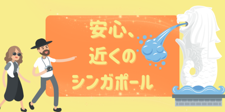 安心、近くのシンガポール